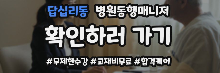 답십리동 병원동행매니저 자격증
