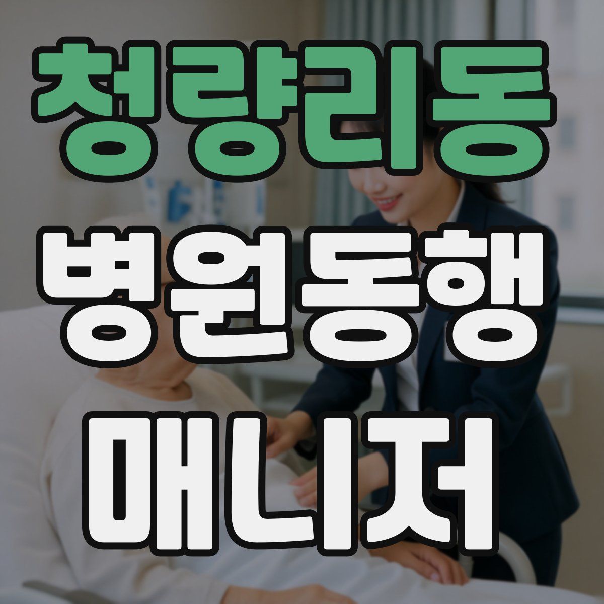청량리동 병원동행매니저 자격증