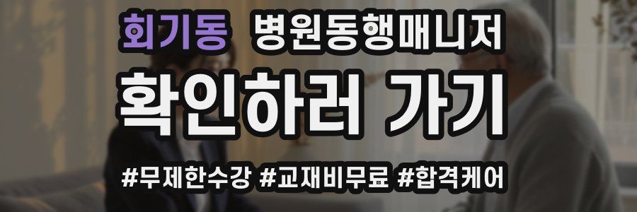 회기동 병원동행매니저 자격증