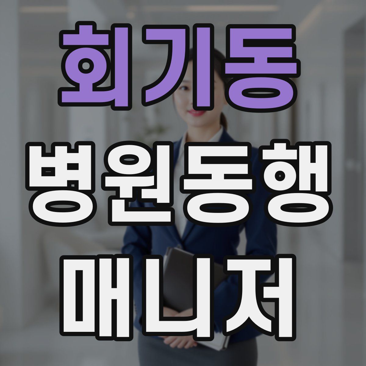 회기동 병원동행매니저 자격증