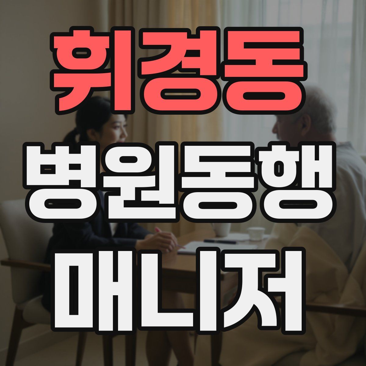 휘경동 병원동행매니저 자격증