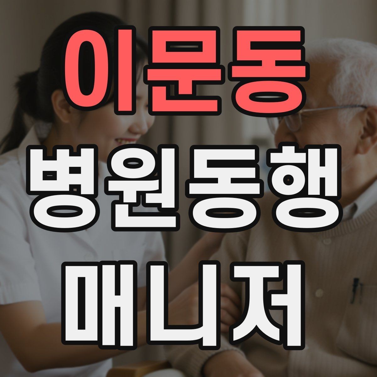 이문동 병원동행매니저 자격증 택시 호출이 어려운 시간대 대처