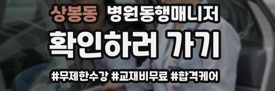 상봉동 병원동행매니저 자격증
