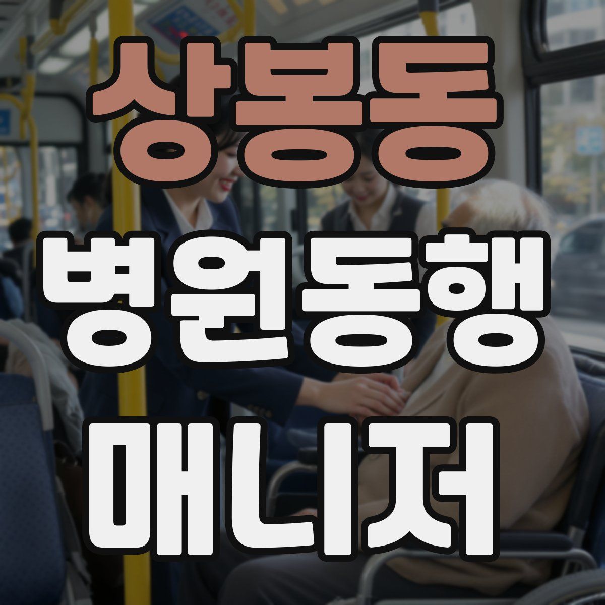상봉동 병원동행매니저 자격증