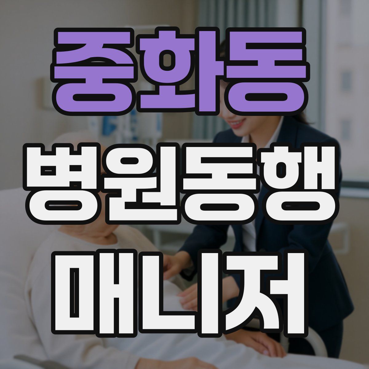 중화동 병원동행매니저 자격증