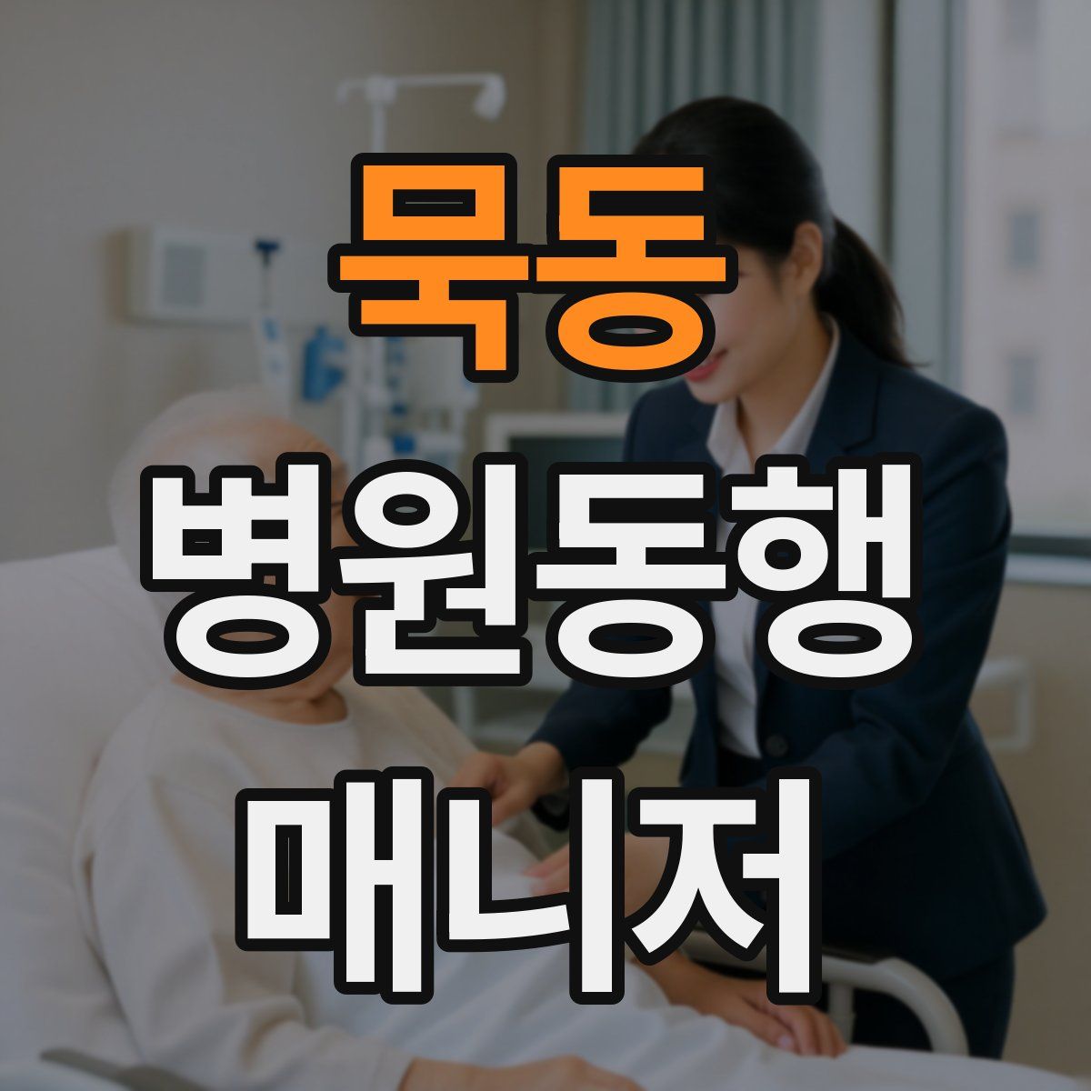 묵동 병원동행매니저 자격증