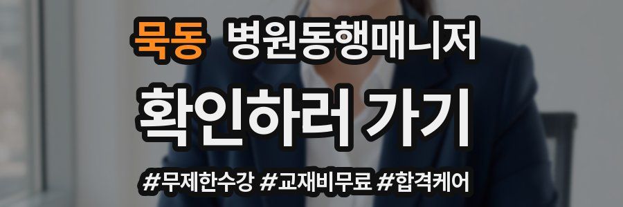 묵동 병원동행매니저 자격증