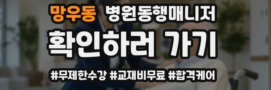 망우동 병원동행매니저 자격증