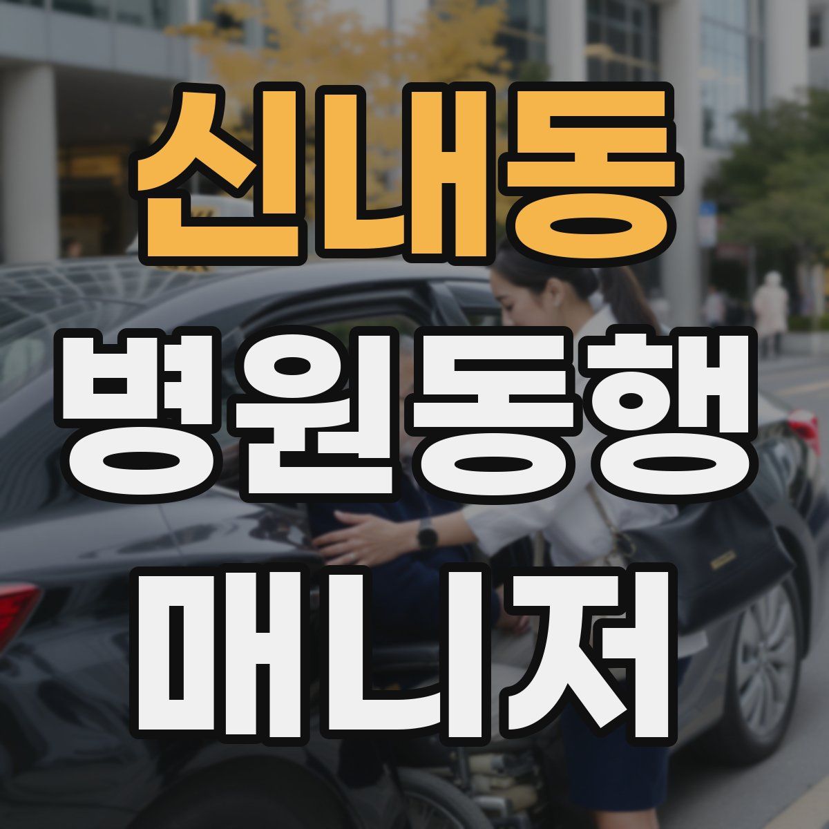 신내동 병원동행매니저 자격증