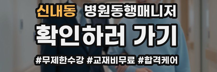 신내동 병원동행매니저 자격증