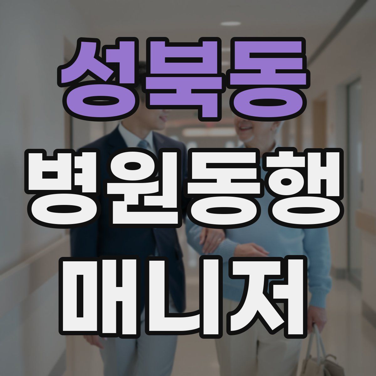 성북동 병원동행매니저 자격증