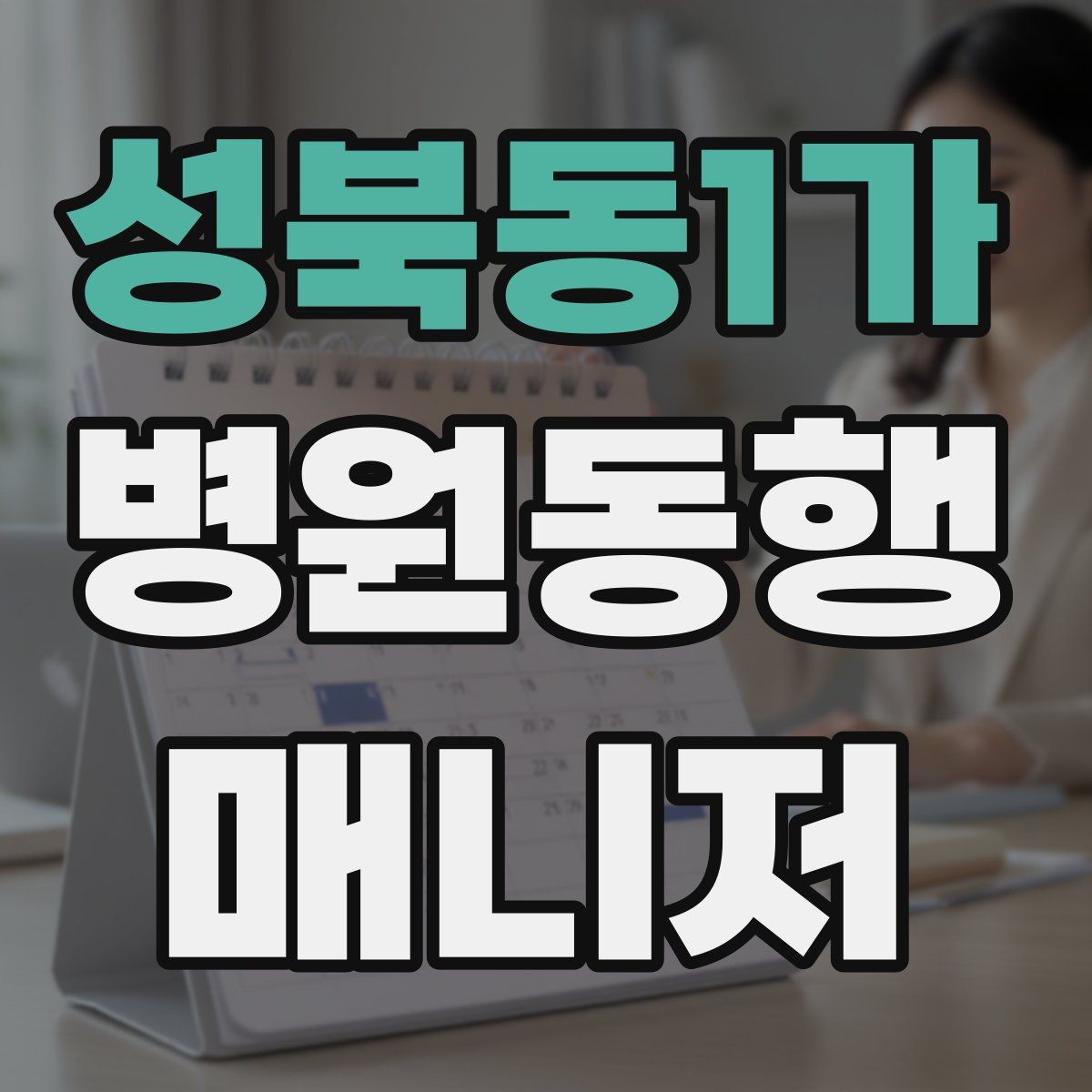 성북동1가 병원동행매니저 자격증