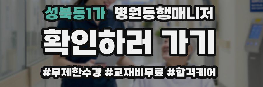 성북동1가 병원동행매니저 자격증