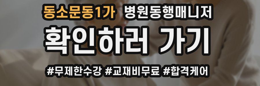 동소문동1가 병원동행매니저 자격증