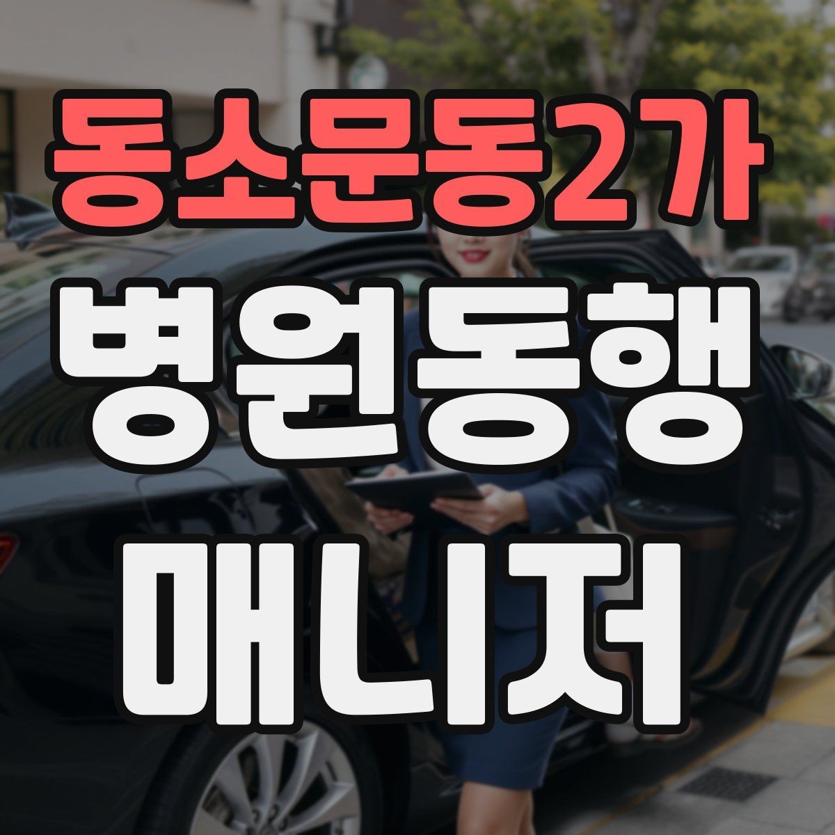 동소문동2가 병원동행매니저 자격증 병원 안내 동선 파악이 중요한 이유