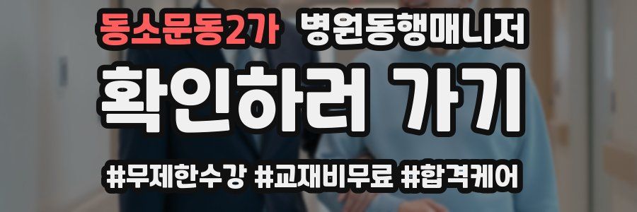 동소문동2가 병원동행매니저 자격증