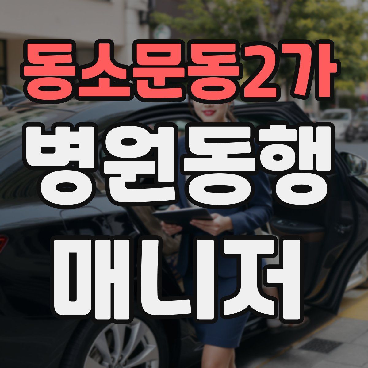 동소문동2가 병원동행매니저 자격증