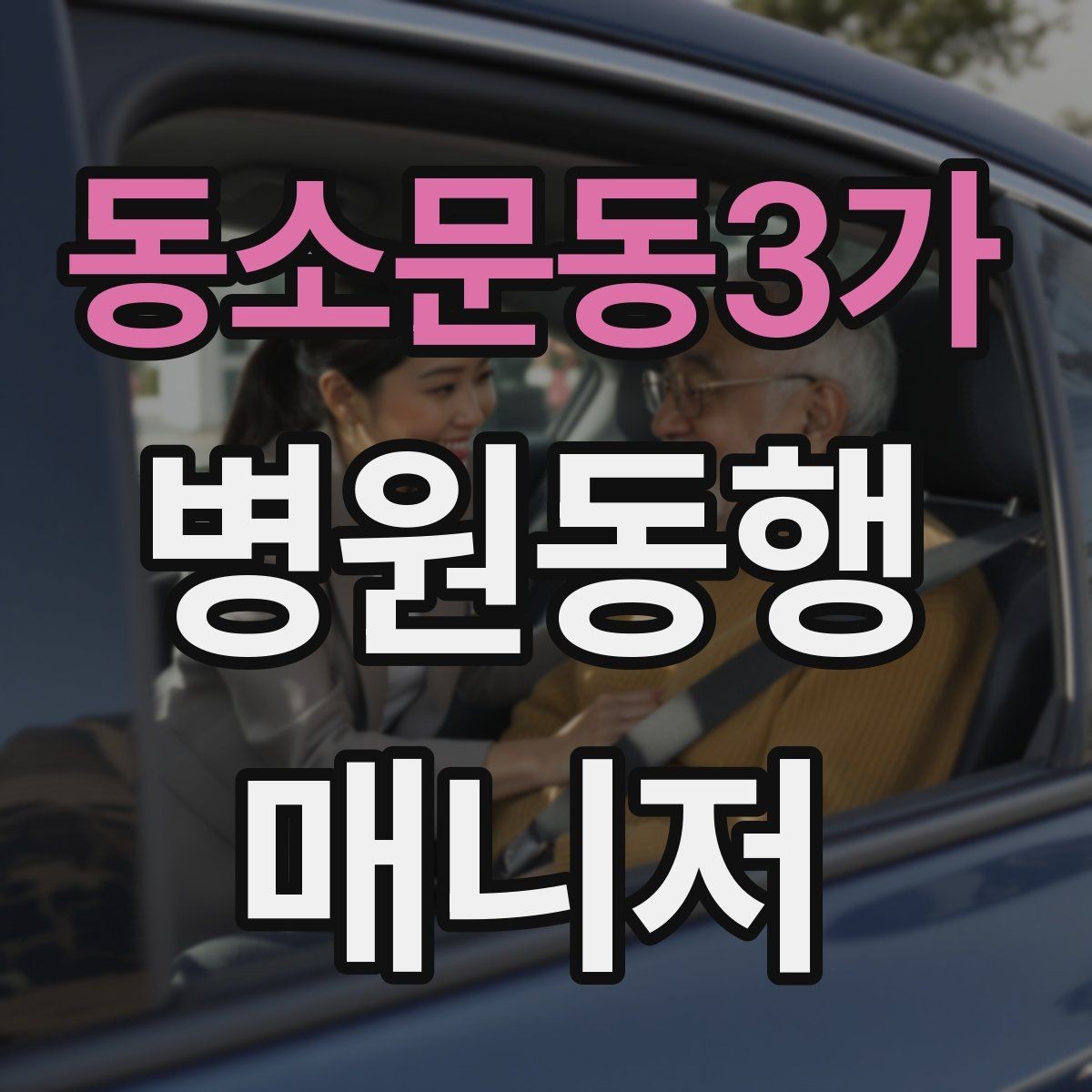 동소문동3가 병원동행매니저 자격증 교육 시간과 시험 방식 비교 포인트