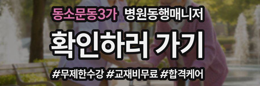 동소문동3가 병원동행매니저 자격증