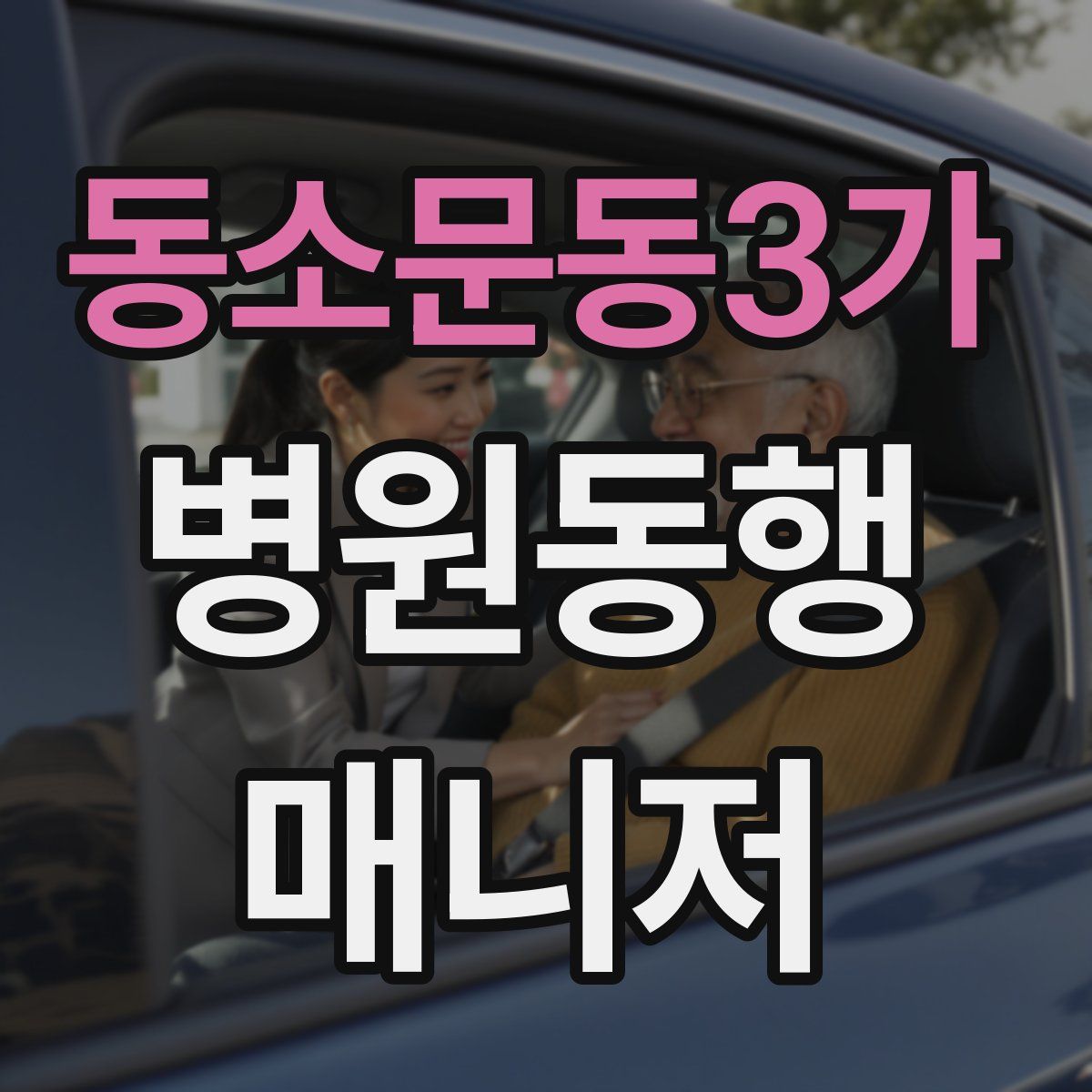 동소문동3가 병원동행매니저 자격증