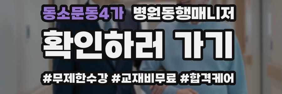 동소문동4가 병원동행매니저 자격증