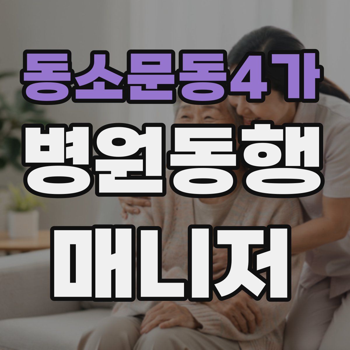 동소문동4가 병원동행매니저 자격증