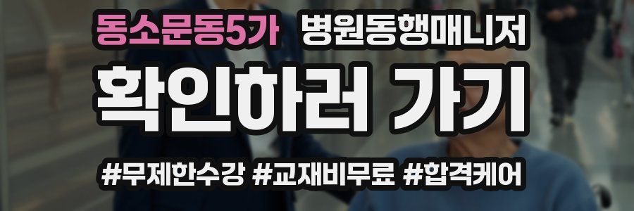 동소문동5가 병원동행매니저 자격증