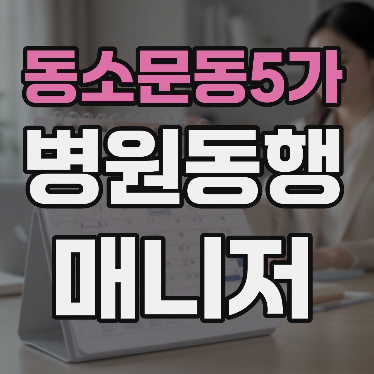 동소문동5가 병원동행매니저 자격증