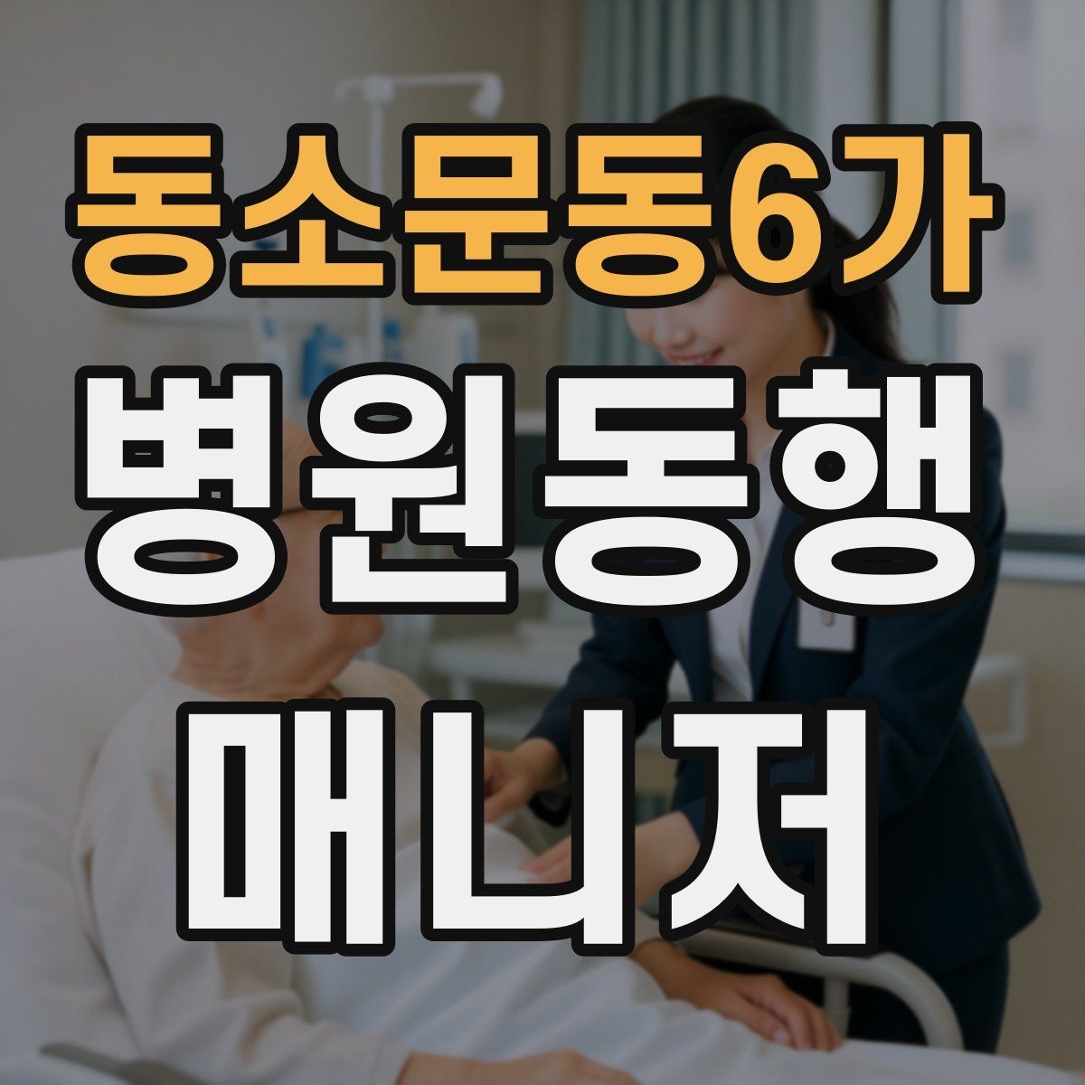 동소문동6가 병원동행매니저 자격증 어르신이 긴장할 때 말 한마디의 힘