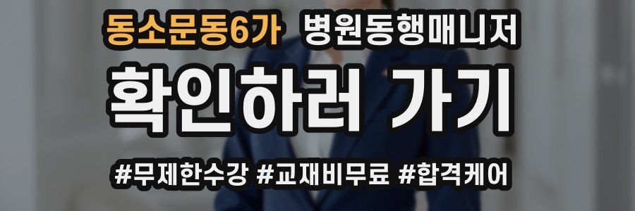 동소문동6가 병원동행매니저 자격증