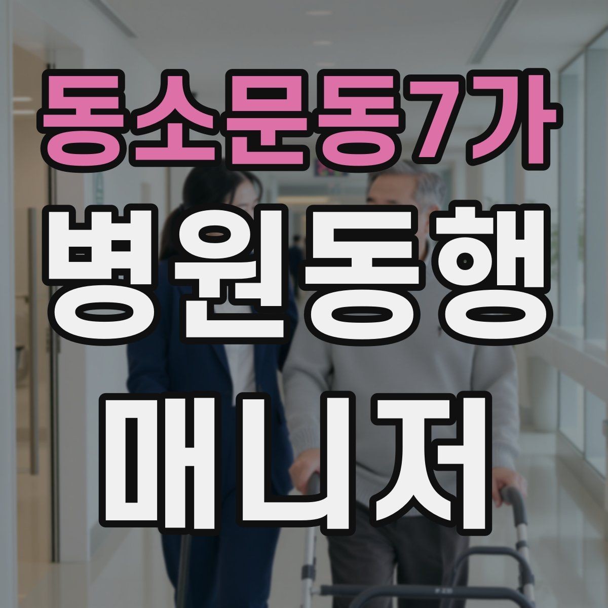 동소문동7가 병원동행매니저 자격증 병원 안내 동선 파악이 중요한 이유