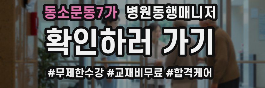 동소문동7가 병원동행매니저 자격증