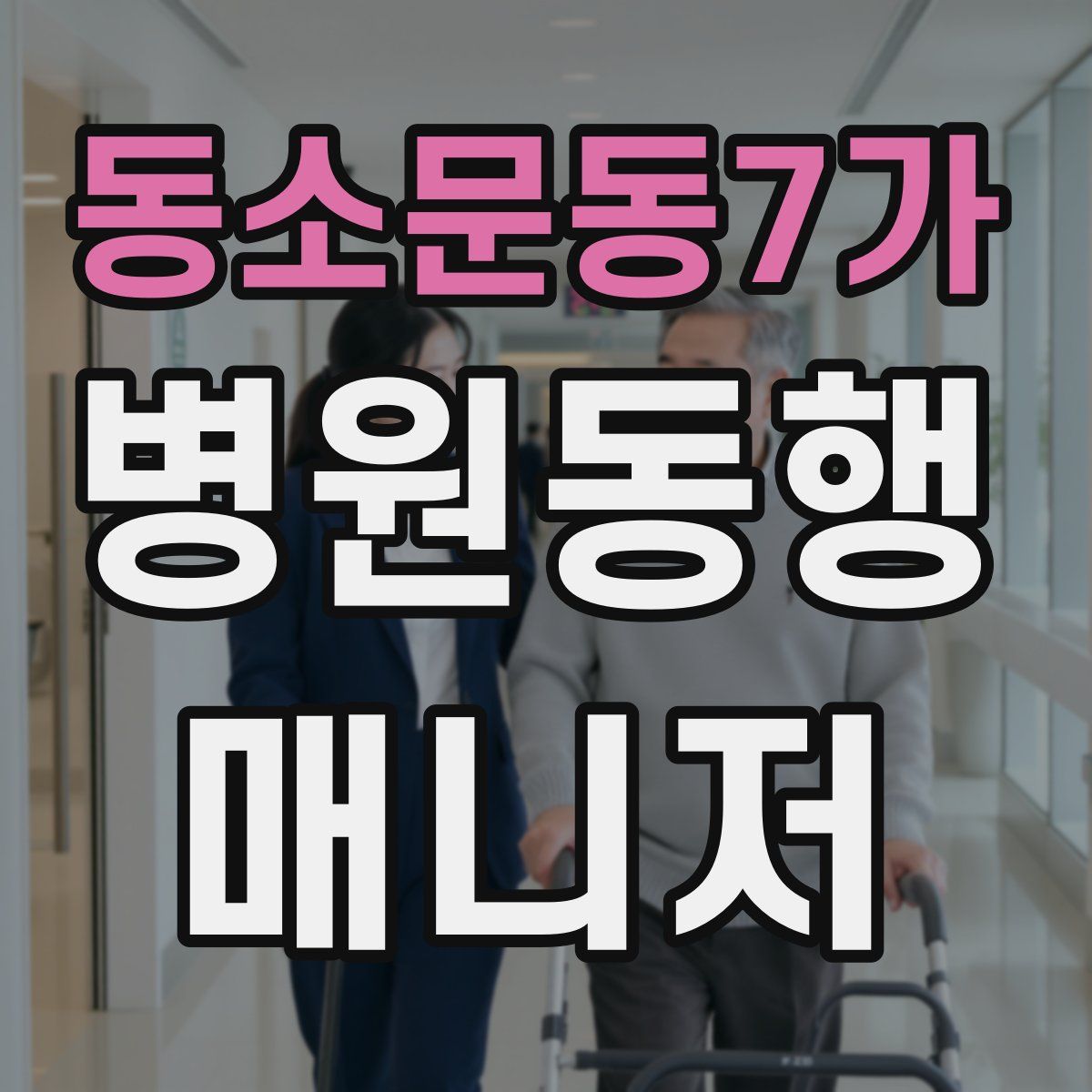 동소문동7가 병원동행매니저 자격증