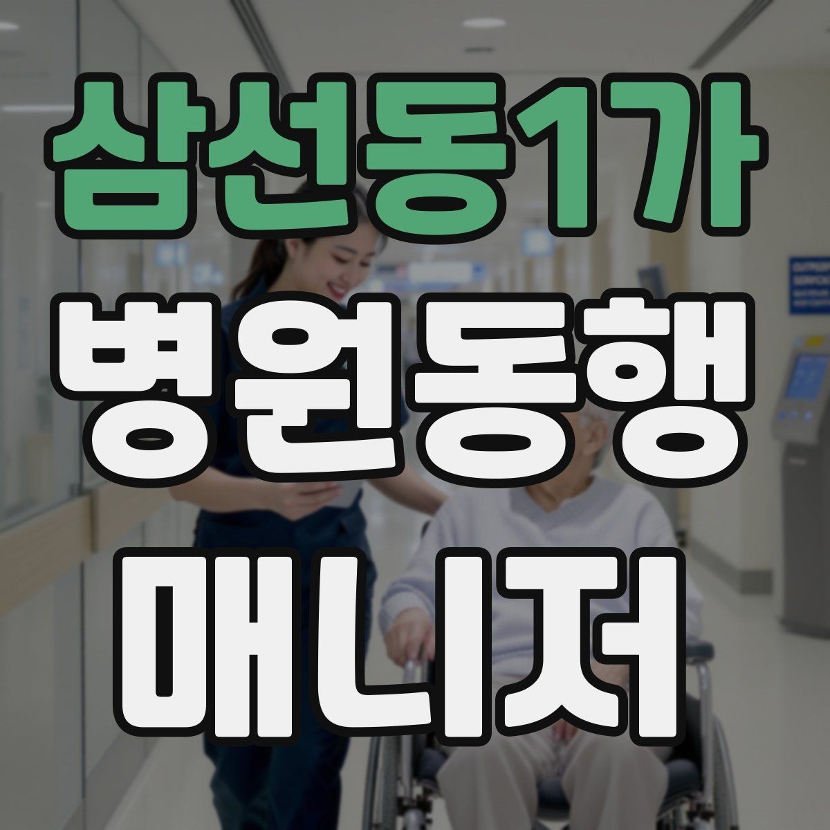 삼선동1가 병원동행매니저 자격증 휠체어 이용 고객 동행의 기본