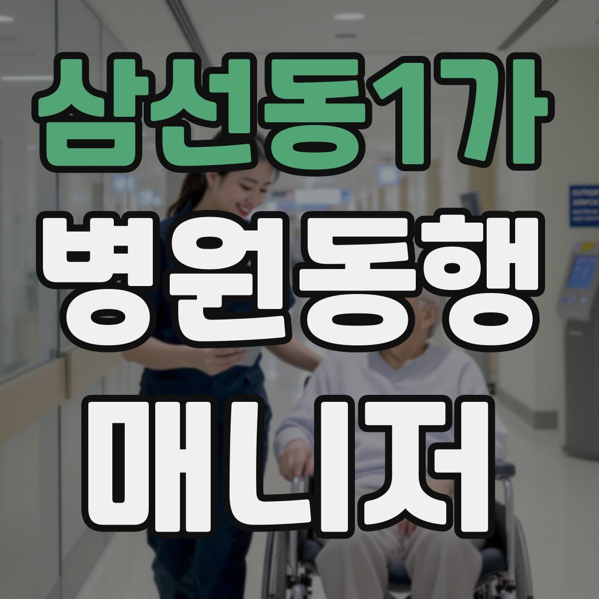 삼선동1가 병원동행매니저 자격증