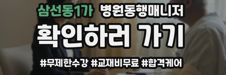 삼선동1가 병원동행매니저 자격증