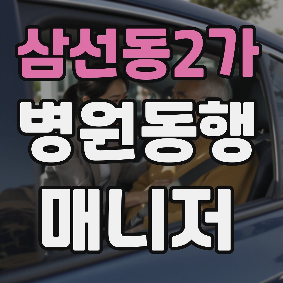 삼선동2가 병원동행매니저 자격증 병원 간 이동이 있을 때 계획 세우기