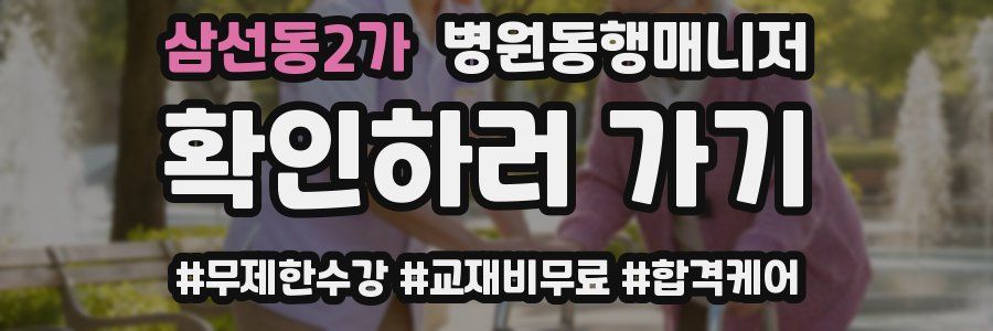 삼선동2가 병원동행매니저 자격증