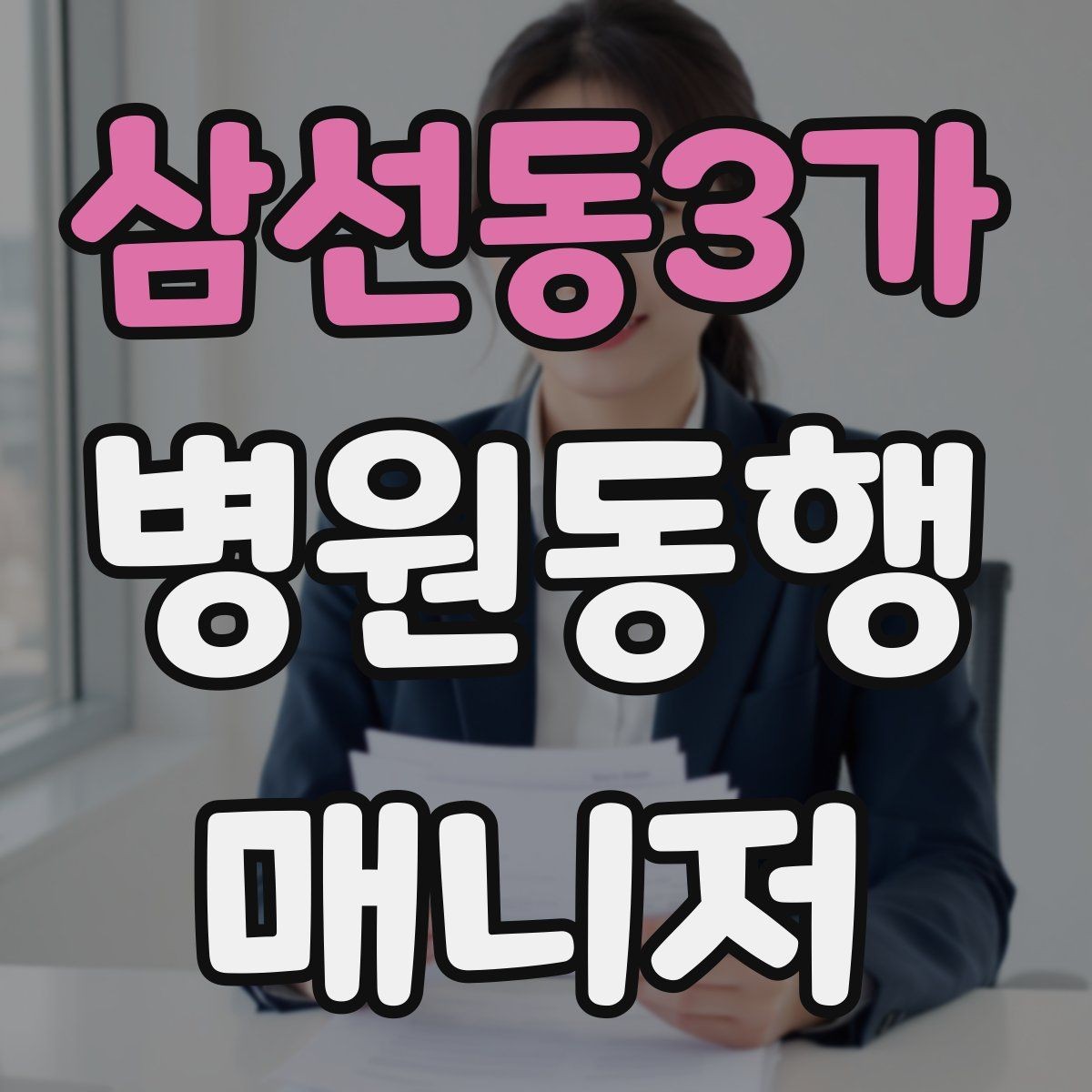 삼선동3가 병원동행매니저 자격증 한 번에 이해하는 동행업무 핵심 정리