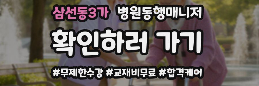 삼선동3가 병원동행매니저 자격증