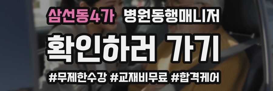 삼선동4가 병원동행매니저 자격증