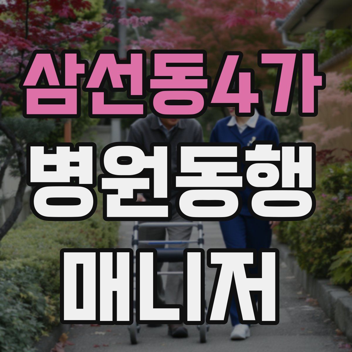 삼선동4가 병원동행매니저 자격증