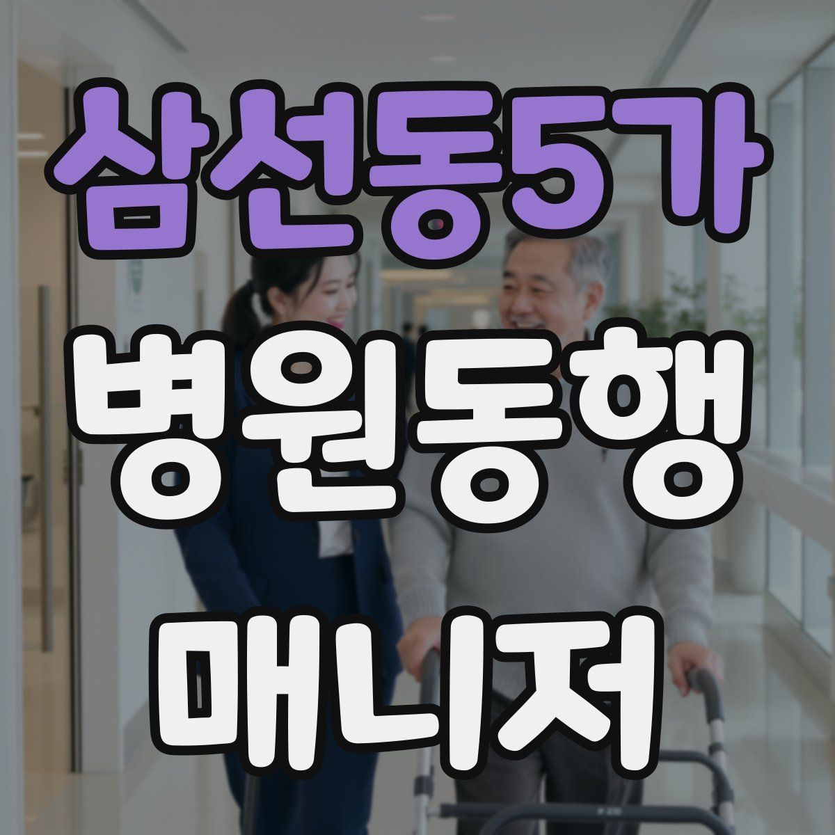 삼선동5가 병원동행매니저 자격증