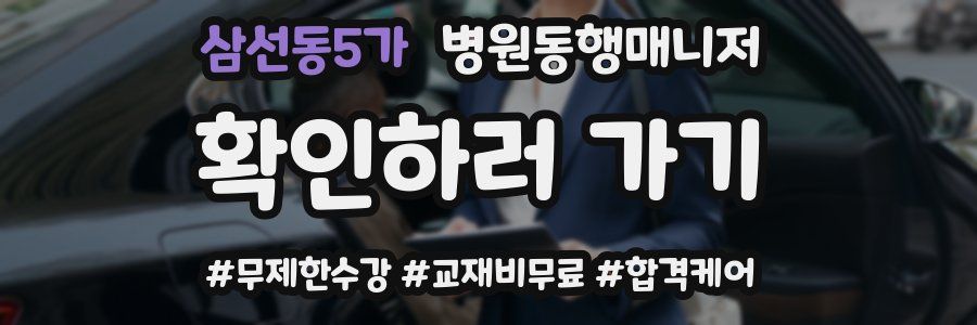 삼선동5가 병원동행매니저 자격증