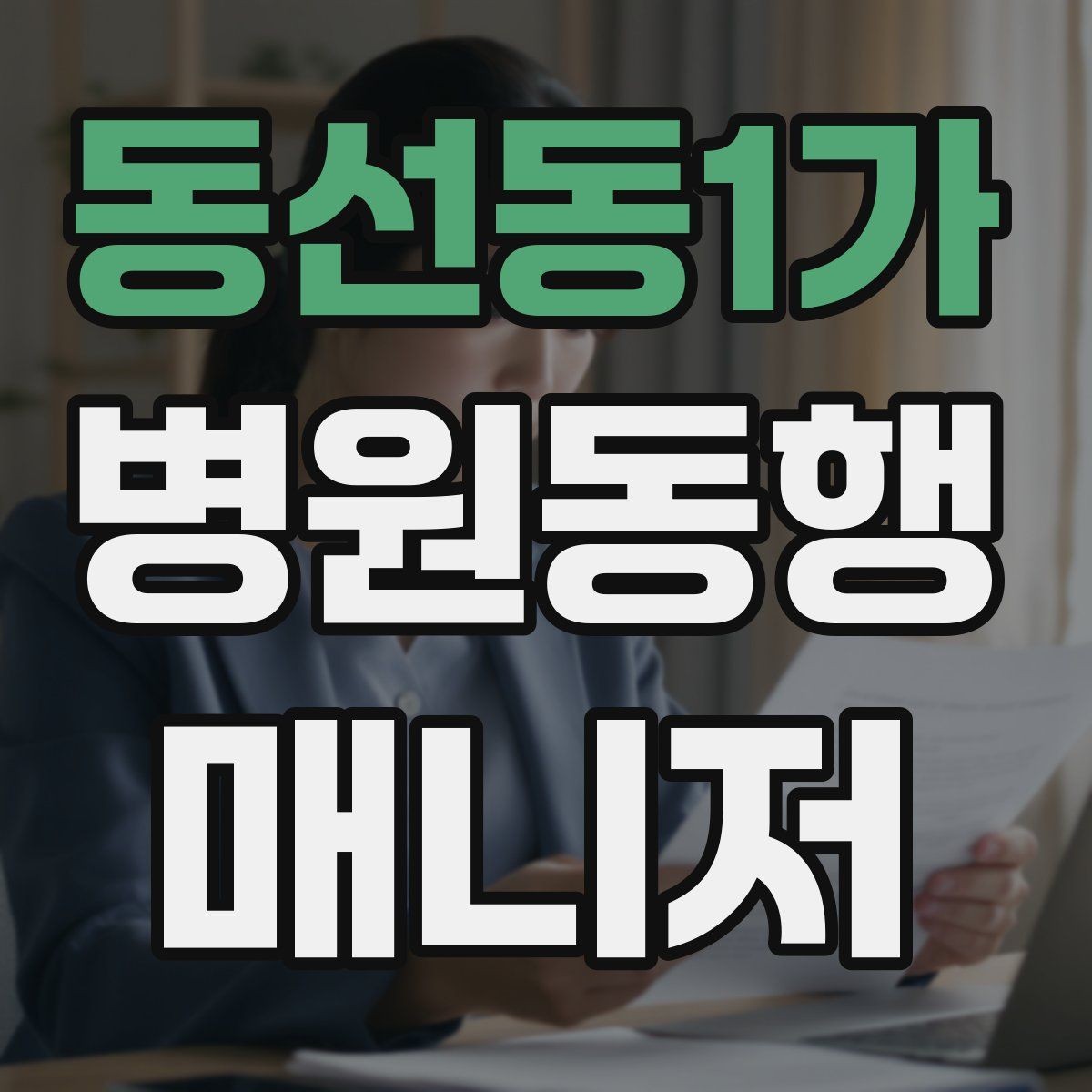 동선동1가 병원동행매니저 자격증 재진 예약까지 연결하는 방법