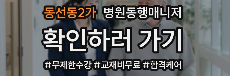 동선동2가 병원동행매니저 자격증
