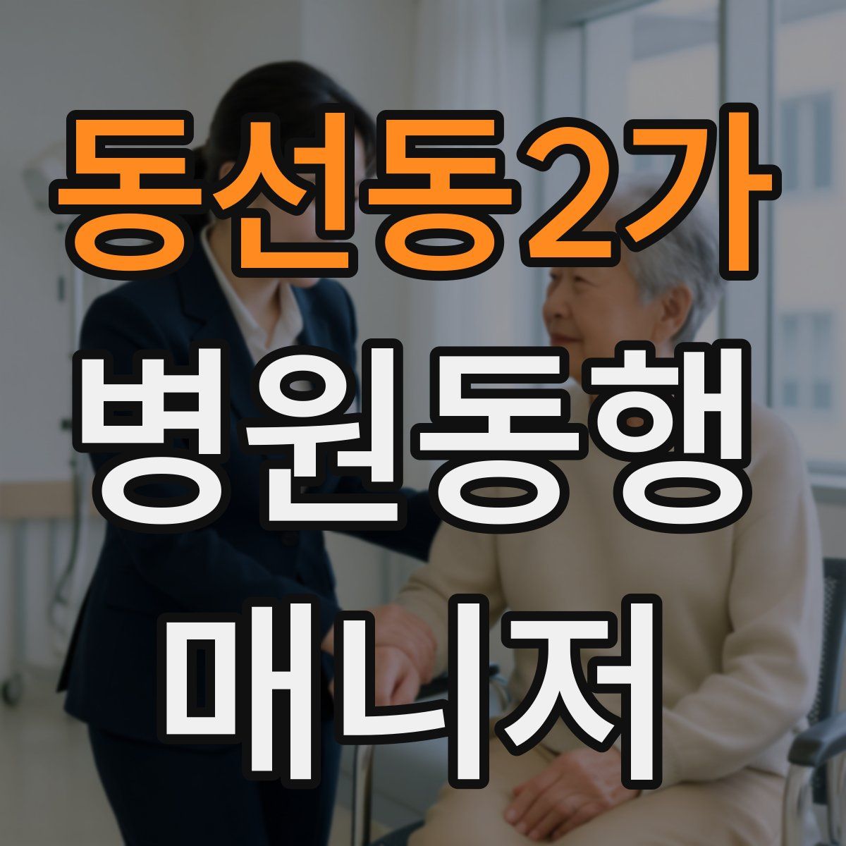 동선동2가 병원동행매니저 자격증