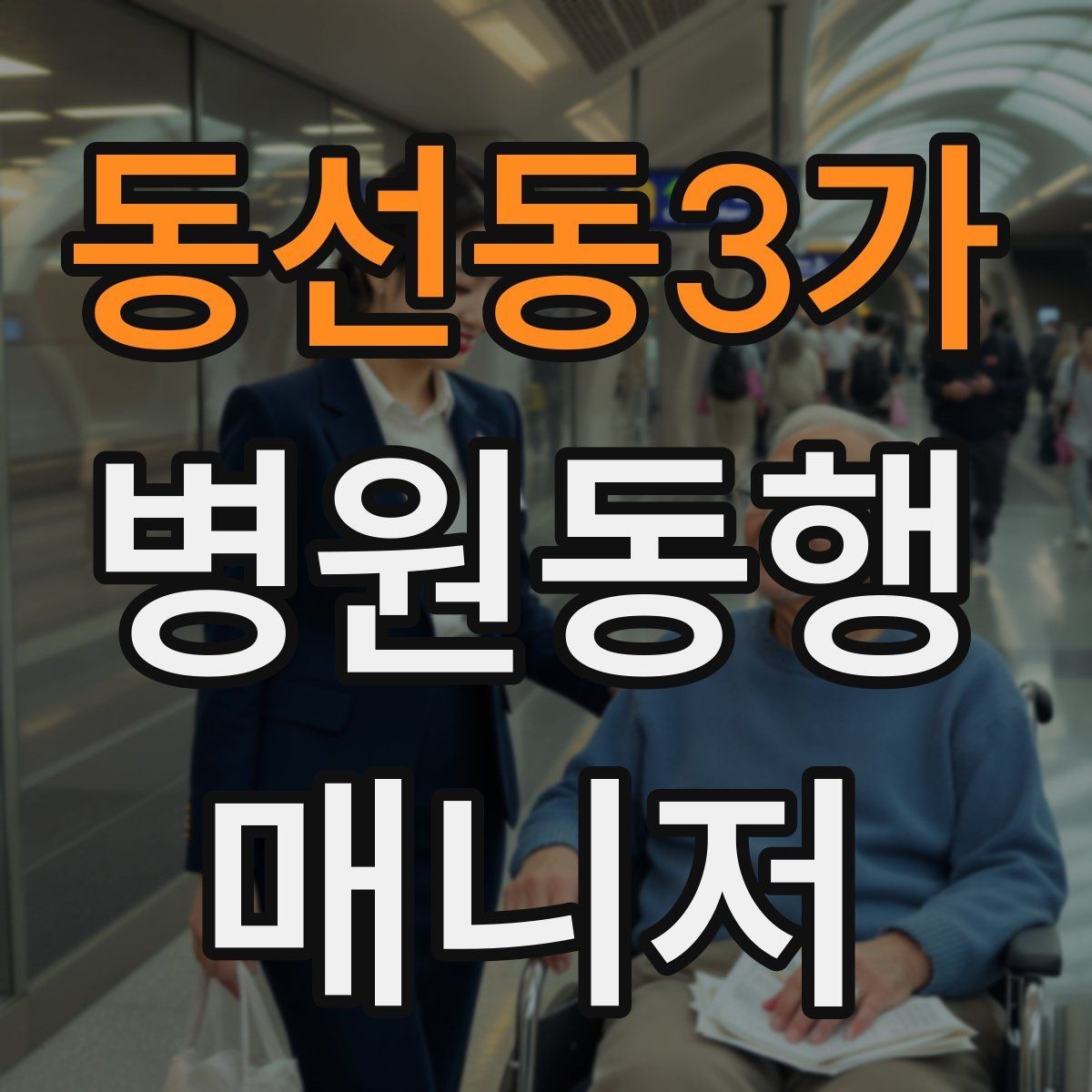 동선동3가 병원동행매니저 자격증 고객 만족을 높이는 준비 습관