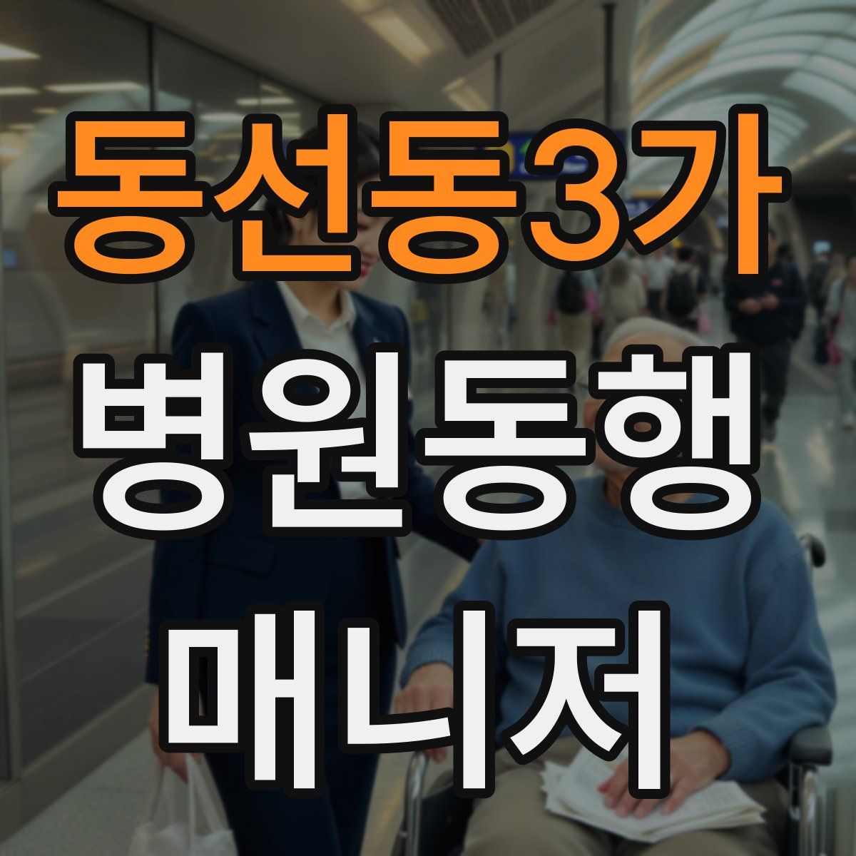 동선동3가 병원동행매니저 자격증