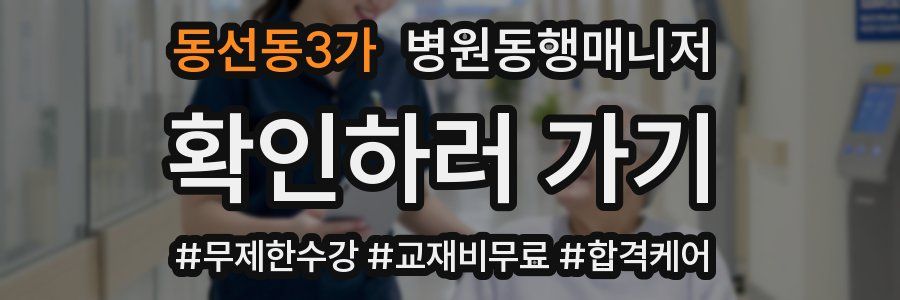 동선동3가 병원동행매니저 자격증
